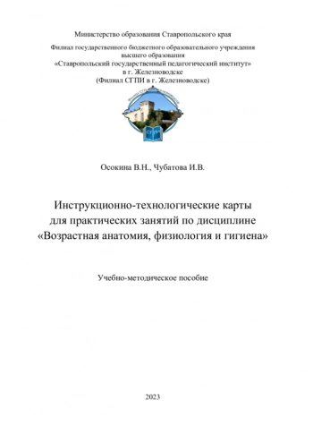 ИНСТРУКЦИОННО-ТЕХНОЛОГИЧЕСКИЕ КАРТЫ ДЛЯ ПРАКТИЧЕСКИХ ЗАНЯТИЙ ПО ДИСЦИПЛИНЕ «ВОЗРАСТНАЯ АНАТОМИЯ, ФИЗИОЛОГИЯ И ГИГИЕНА»