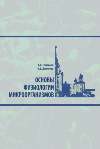 ОСНОВЫ ФИЗИОЛОГИИ МИКРООРГАНИЗМОВ