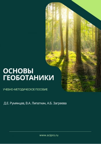 ОСНОВЫ ГЕОБОТАНИКИ