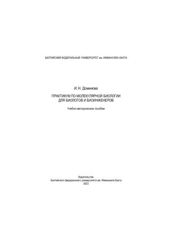 ПРАКТИКУМ ПО МОЛЕКУЛЯРНОЙ БИОЛОГИИ ДЛЯ БИОЛОГОВ И БИОИНЖЕНЕРОВ