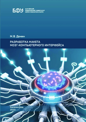 РАЗРАБОТКА МАКЕТА МОЗГ-КОМПЬЮТЕРНОГО ИНТЕРФЕЙСА
