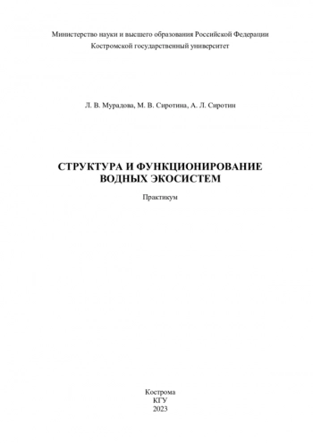 СТРУКТУРА И ФУНКЦИОНИРОВАНИЕ ВОДНЫХ ЭКОСИСТЕМ