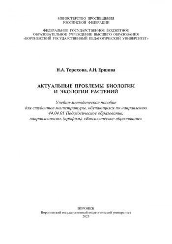 АКТУАЛЬНЫЕ ПРОБЛЕМЫ БИОЛОГИИ И ЭКОЛОГИИ РАСТЕНИЙ