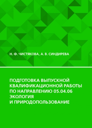 ПОДГОТОВКА ВЫПУСКНОЙ КВАЛИФИКАЦИОННОЙ РАБОТЫ ПО НАПРАВЛЕНИЮ 05.04.06 ЭКОЛОГИЯ И ПРИРОДОПОЛЬЗОВАНИЕ