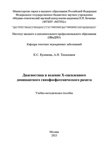 ДИАГНОСТИКА И ВЕДЕНИЕ Х-СЦЕПЛЕННОГО ДОМИНАНТНОГО ГИПОФОСФАТЕМИЧЕСКОГО РАХИТА