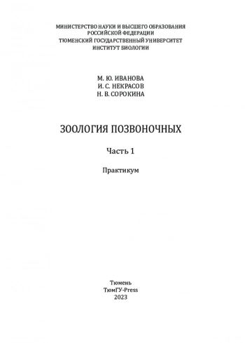 ЗООЛОГИЯ ПОЗВОНОЧНЫХ. Часть 1