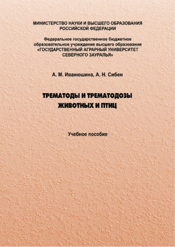 ТРЕМАТОДЫ И ТРЕМАТОДОЗЫ ЖИВОТНЫХ И ПТИЦ

