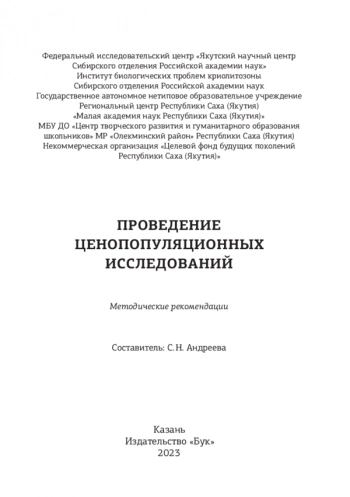 ПРОВЕДЕНИЕ ЦЕНОПОПУЛЯЦИОННЫХ ИССЛЕДОВАНИЙ