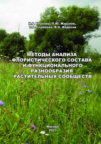 МЕТОДЫ АНАЛИЗА ФЛОРИСТИЧЕСКОГО СОСТАВА И ФУНКЦИОНАЛЬНОГО РАЗНООБРАЗИЯ РАСТИТЕЛЬНЫХ СООБЩЕСТВ

