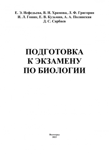 ПОДГОТОВКА К ЭКЗАМЕНУ ПО БИОЛОГИИ