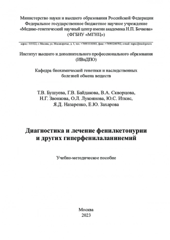 ДИАГНОСТИКА И ЛЕЧЕНИЕ ФЕНИЛКЕТОНУРИИ И ДРУГИХ ГИПЕРФЕНИЛАЛАНИНЕМИЙ