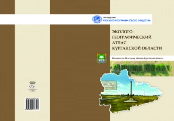 ЭКОЛОГО-ГЕОГРАФИЧЕСКИЙ АТЛАС КУРГАНСКОЙ ОБЛАСТИ