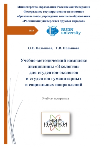 УЧЕБНО-МЕТОДИЧЕСКИЙ КОМПЛЕКС ДИСЦИПЛИНЫ «ЭКОЛОГИЯ» ДЛЯ СТУДЕНТОВ ЭКОЛОГОВ И СТУДЕНТОВ ГУМАНИТАРНЫХ И СОЦИАЛЬНЫХ НАПРАВЛЕНИЙ