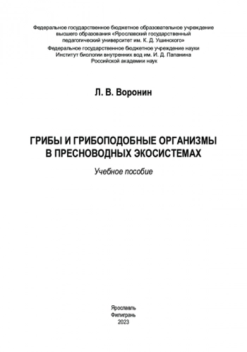 ГРИБЫ И ГРИБОПОДОБНЫЕ ОРГАНИЗМЫ В ПРЕСНОВОДНЫХ ЭКОСИСТЕМАХ