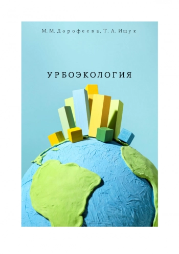 УРБОЭКОЛОГИЯ