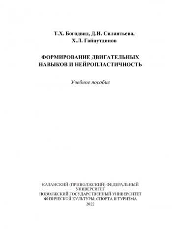 ФОРМИРОВАНИЕ ДВИГАТЕЛЬНЫХ НАВЫКОВ И НЕЙРОПЛАСТИЧНОСТЬ
