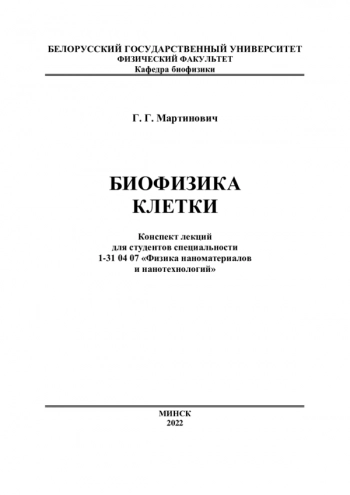 БИОФИЗИКА КЛЕТКИ