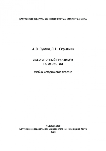 ЛАБОРАТОРНЫЙ ПРАКТИКУМ ПО ЭКОЛОГИИ
