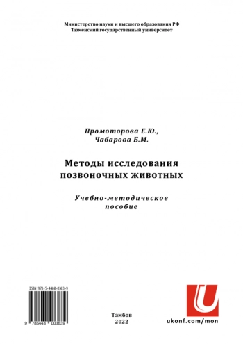 Методы исследования позвоночных животных