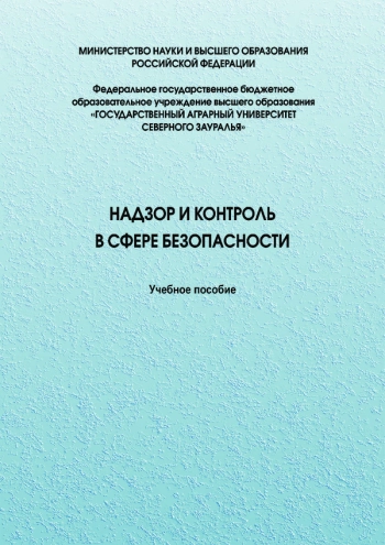 НАДЗОР И КОНТРОЛЬ В СФЕРЕ БЕЗОПАСНОСТИ