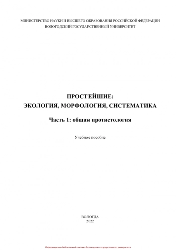 ПРОСТЕЙШИЕ: ЭКОЛОГИЯ, МОРФОЛОГИЯ, СИСТЕМАТИКА. Часть 1: общая протистология