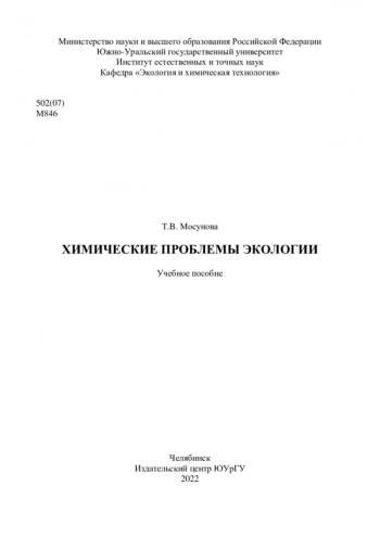 Химические проблемы экологии