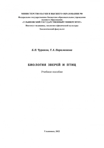 БИОЛОГИЯ ЗВЕРЕЙ И ПТИЦ