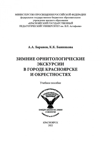 ЗИМНИЕ ОРНИТОЛОГИЧЕСКИЕ ЭКСКУРСИИ В ГОРОДЕ КРАСНОЯРСКЕ И ОКРЕСТНОСТЯХ