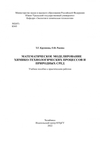 МАТЕМАТИЧЕСКОЕ МОДЕЛИРОВАНИЕ ХИМИКО-ТЕХНОЛОГИЧЕСКИХ ПРОЦЕССОВ И ПРИРОДНЫХ СРЕД