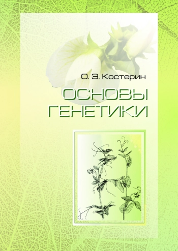 ОСНОВЫ ГЕНЕТИКИ