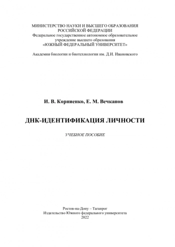 ДНК-ИДЕНТИФИКАЦИЯ ЛИЧНОСТИ