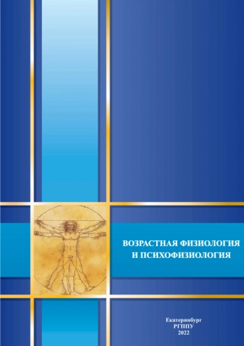 ВОЗРАСТНАЯ ФИЗИОЛОГИЯ И ПСИХОФИЗИОЛОГИЯ