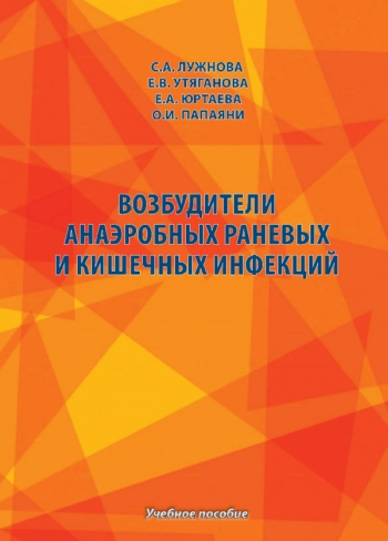 ВОЗБУДИТЕЛИ АНАЭРОБНЫХ РАНЕВЫХ И КИШЕЧНЫХ ИНФЕКЦИЙ
