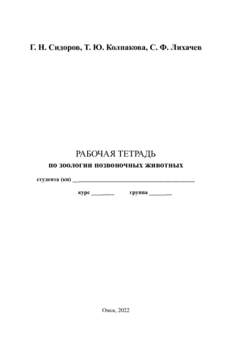 РАБОЧАЯ ТЕТРАДЬ ПО ЗООЛОГИИ ПОЗВОНОЧНЫХ ЖИВОТНЫХ