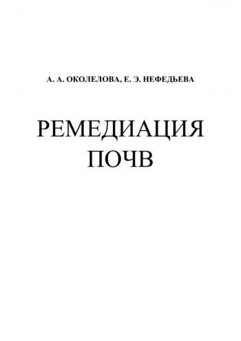 РЕМЕДИАЦИЯ ПОЧВ