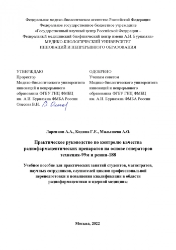 ПРАКТИЧЕСКОЕ РУКОВОДСТВО ПО КОНТРОЛЮ КАЧЕСТВА РАДИОФАРМАЦЕВТИЧЕСКИХ ПРЕПАРАТОВ НА ОСНОВЕ ГЕНЕРАТОРОВ ТЕХНЕЦИЯ-99М И РЕНИЯ-188