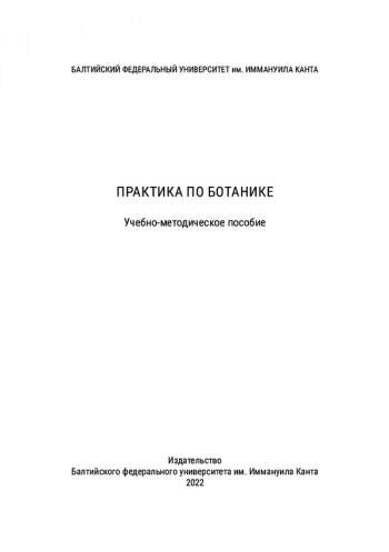 ПРАКТИКА ПО БОТАНИКЕ
