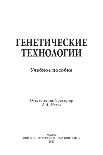 ГЕНЕТИЧЕСКИЕ ТЕХНОЛОГИИ