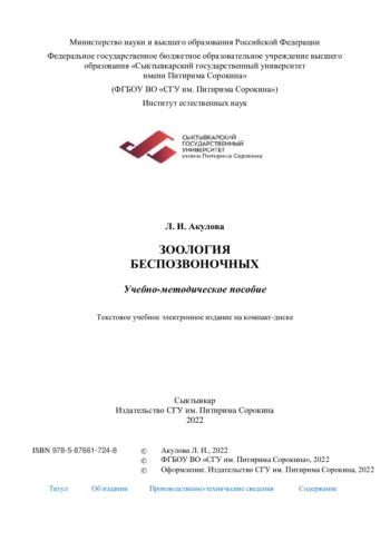 ЗООЛОГИЯ БЕСПОЗВОНОЧНЫХ