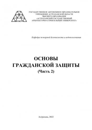 ОСНОВЫ ГРАЖДАНСКОЙ ЗАЩИТЫ (Часть 2)