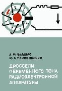Дроссели переменного тока радиоэлектронной аппаратуры
