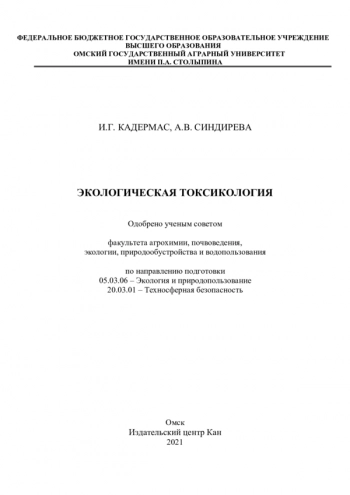 ЭКОЛОГИЧЕСКАЯ ТОКСИКОЛОГИЯ