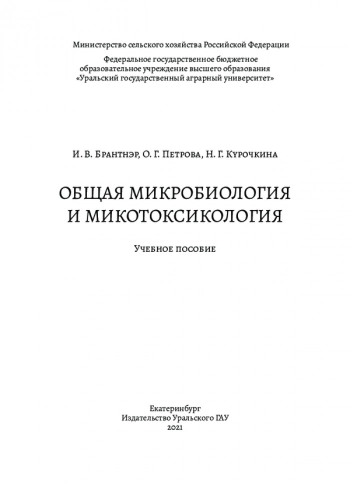 ОБЩАЯ МИКРОБИОЛОГИЯ И МИКОТОКСИОЛОГИЯ