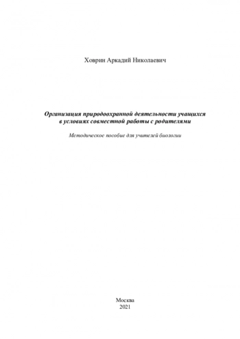 ОРГАНИЗАЦИЯ ПРИРОДООХРАННОЙ ДЕЯТЕЛЬНОСТИ УЧАЩИХСЯ В УСЛОВИЯХ СОВМЕСТНОЙ РАБОТЫ С РОДИТЕЛЯМИ