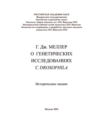 О ГЕНЕТИЧЕСКИХ ИССЛЕДОВАНИЯХ С DROSOPHILA