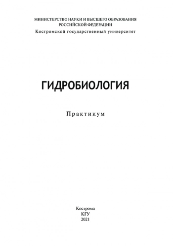 ГИДРОБИОЛОГИЯ