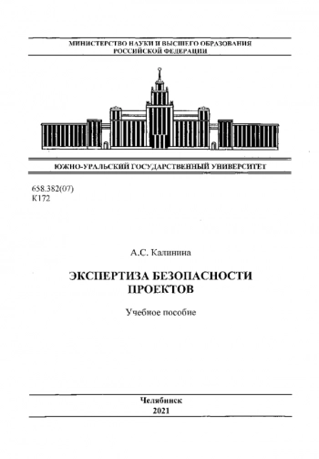 ЭКСПЕРТИЗА БЕЗОПАСНОСТИ ПРОЕКТОВ