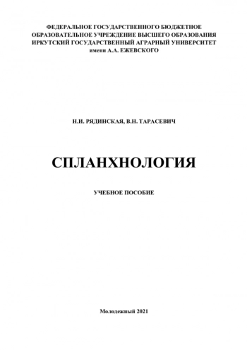 СПЛАНХНОЛОГИЯ