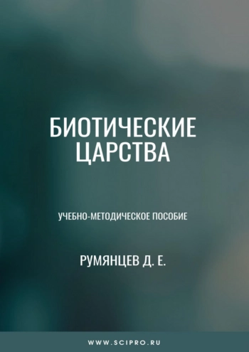 БИОТИЧЕСКИЕ ЦАРСТВА