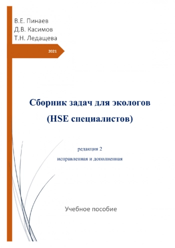 СБОРНИК ЗАДАЧ ДЛЯ ЭКОЛОГОВ (HSE СПЕЦИАЛИСТОВ)